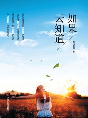cover image of 如果云知道